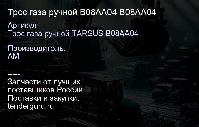 Трос газа ручной B08AA04 B08AA04 | купить запчасти